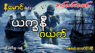 ယက္ခနီ ကွန်ယက် (အစ-အဆုံး)