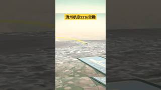 近期最慘烈的空難……濟州航空7C-2216 波音737-800 Jeju Air Flight 2216 Boeing 737-800 Planecrash#aviation #planecrash