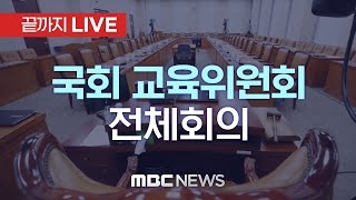 국회 교육위원회 전체회의 - [끝까지 LIVE] MBC 중계방송 2022년 09월 21일