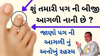 પગની આંગળીઓમાં છુપાયેલા છે તામારૂ ભવિષ્ય ? || per ki  ungli choti hona || shree hari har jyotish