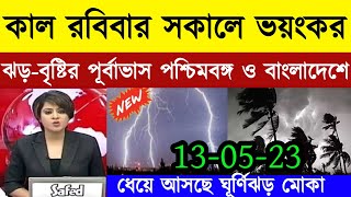 এবার ভয়ানক শক্তি বাড়াচ্ছে ভয়ঙ্কর ঘূর্ণিঝড় মোচা ! Weather Update | Cyclone Mocha