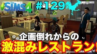 【シムズ4】実況【過去1番激混みするレストラン‼︎こんなんじゃ店回らないよ‼︎】#129  sims4