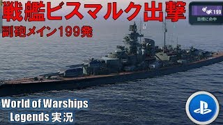 【Bismarck】ドイツ最終戦艦ビスマルク出撃！大迫力副砲で接近戦を勝ち抜け！！【World of Warships Legends:ワールドオブウォーシップスレジェンズ】