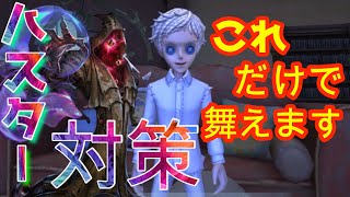 【第五人格】超簡単にハスター対策！これだけ意識すれば舞えます【初心者必見】identity5