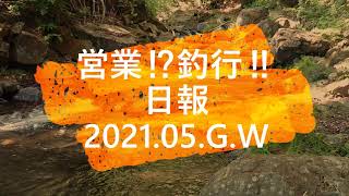 営業⁉釣行‼日報 2021 05 GW