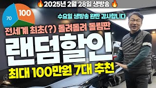 생방송 | 나오는 대로 즉시 할인! 요청 폭발한 국산 대형 세단 특가 공개 🚗 에쿠스, 제네시스DH 포함 중고차 7대 한정!