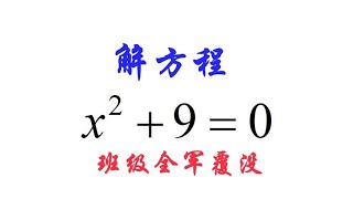 期中考试附加题，解方程x²+9=0，班级同学没看清题全军覆没