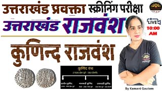 उत्तराखण्ड के राजवंश कुणिंदवंश | Dynasties of Uttarakhand | Kunind Rajvansh | History of uttarakhand