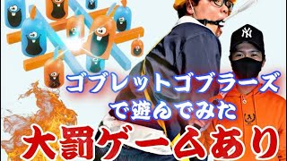 【ゴブレットゴブラーズ】大罰ゲームありの真剣対決！