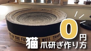 【０円爪研ぎ作り方】ダンボールで体にフィットする爪研ぎベッド#diy #猫 #爪研ぎ