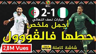 لحمك يشوك فيديو هوليودي لمباراة الجزائر نيجيريا 2-1 HD شاشة كاملة Algérie 2-1 Nigeria