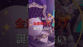 信じるだけで金運が爆上げ！運命の力を引き寄せる最強誕生日占い！あなたの誕生日に隠された驚愕の真実！信じるか信じないかはあなた次第！人生を変えるチャンス到来！今すぐ確認し未来を手に入れましょう！