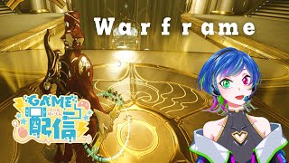 【リハビリ】まろっとゲーム配信【Warframe】