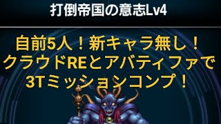 【FFBE】『打倒帝国の意志 Lv4』新キャラなし！自前5人！3Tミッションコンプ！