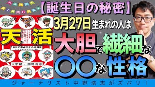 【誕生日の秘密】3月27日生まれの人は大胆かつ繊細な〇〇な人