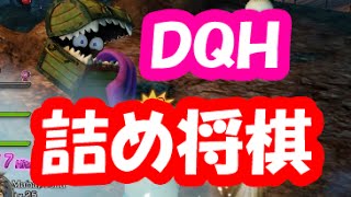 ドラクエヒーローズ実況 #09「DQHはアクション詰め将棋？パターンを暗記しろ！」