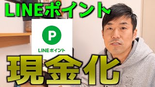 【実践解説】LINEポイントは簡単に現金化できます。手順を解説します。