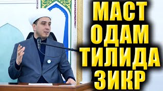 МАСТ ОДАМ ТИЛИДА ЗИКР. ИБРАТЛИ ҲИКОЯ