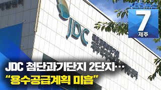 [7시뉴스제주/주요뉴스] JDC 첨단과기단지 2단지…“용수공급계획 미흡” / KBS 2021.08.26.