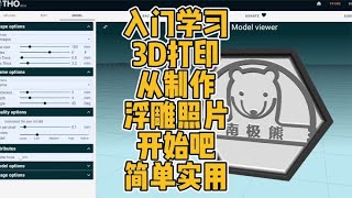 入门学习3D打印从制作浮雕照片开始吧，简单实用