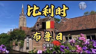 [猫眼看世界]✈欧洲篇比利时🇧🇪 布鲁日（Bruges） #二丫在欧洲#自驾欧洲#环欧旅行