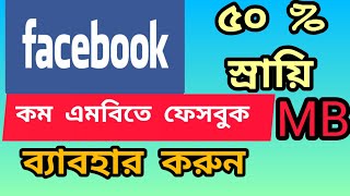 এই সেটিংস গুলো ফেইসবুক এবং ইউটিউব ডাটা সেভ করবে ৫০% পর্যন্ত | FB Data Saving #All Bangla Tech