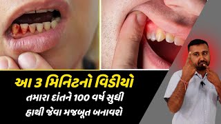 આ 3 મિનિટનો વિડીયો તમારા દાંતને હાથી જેવા મજબૂત બનાવશે || home remedies for toothache