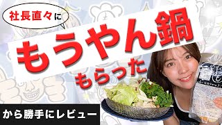 もうやんモツ鍋を食べながらもうやんカレーの謎を暴きました