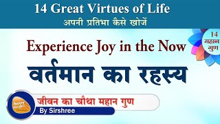 [Hindi]  The fourth great virtue of life - जीवन के 14 महान गुण  (By Sirshree)