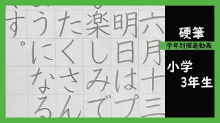 【書道手本】2023年度埼玉県硬筆展学年別動画ー小学3年生編【硬筆】【小3】