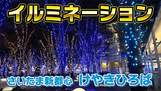 【イルミネーション】さいたま新都心　けやきひろば　2021-2022