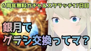 【グラブル6周年】銀月でグラシ交換ってマ！？最大100連無料ガチャルーレット\u0026スクラッチ17日目！【VTuber獅堂リオ】