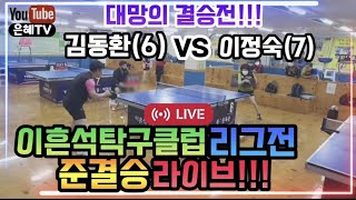 이흔석탁구클럽 리그전 대망의 결승 라이브!!! 김천6부 김동환vs이정숙(7) Korean tabletennis game