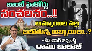 అమ్మాయిల వల్ల బలౌతున్న అబ్బాయిలు..? | Bombay High Court Comments On POCSO Act |First Telugu Digital