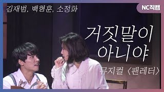 [뮤지컬 팬레터-'거짓말이 아니야'] 거짓말로 인해 무너지는 사랑