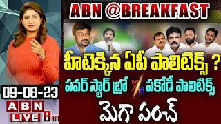 చిరు కామెంట్స్ తో హీట్ ఎక్కినా ఏపీ పాలిటిక్స్.. పకోడీ గాళ్ళు VS పవర్ స్టార్ బ్రో|ABN@Breakfast