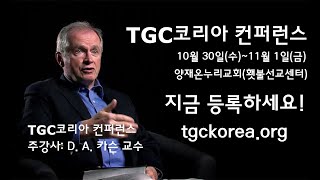 2019 TGC코리아 컨퍼런스 홍보영상(돈 카슨)