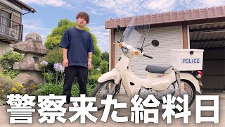 25歳実家暮らし男子の警察に事情聴取をされた給料日ルーティン