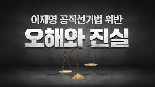 이재명 공직선거법 위반 오해와 진실