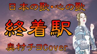 ♪『終着駅』日本の歌・心の歌　Japanese Songs old \u0026 new