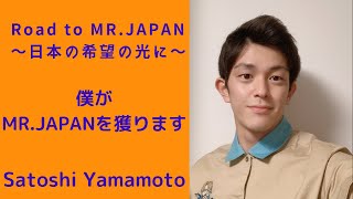 僕がMR.JAPANを獲ります。【2021ミスター・ジャパン】