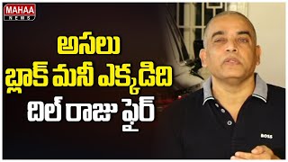 అసలు బ్లాక్ మనీ ఎక్కడిది..దిల్ రాజు ఫైర్ | Dil Raju Press Meet About IT Raids | Mahaa News