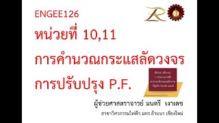 ENGEE126 การคำนวณกระแสลัดวงจร , การปรับตัวประกอบกำลัง