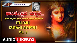 Kogilegalu -1- Kanthanillada Myale Vol -1 | Rathnamala Prakash, C.Ashwath | Kannada Bhavageethegalu