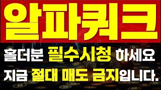 [ 알파쿼크 코인 ] ⚠ 홀더분 필수시청하세요. ⚠ 🔥 \