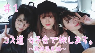 コス道女子会　箱根温泉旅行編＃１　セクシー女優３人が女子会温泉旅行に出発！！！移動車内でもパンツの色聞いてくるし、お尻のサイズの話になるし、飛ばしすぎじゃないっすか？ｗ【コス道】