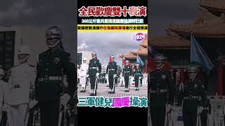 中華民國 讚國慶，憲兵快速反應連，數十輛重機2024國慶表演。