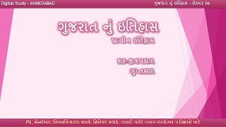 ગુજરાત નો ઇતિહાસ | Lecture 04 | પ્રાચીન કાળ | ગુપ્તકાળ