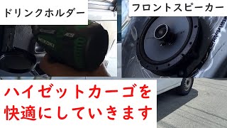 【ハイゼット快適化計画】Vol.1　フロントスピーカーとドリンクホルダー取り付け