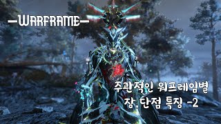 워프레임 - 주관적인 워프레임별 특징,장 단점 -2 나타,네크로스,노바,닉스,라보스